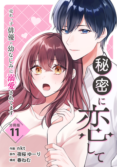 秘密に恋して ～売れっ子俳優の幼なじみに溺愛されてます～ 【分冊版】 11巻