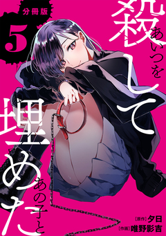あいつを殺してあの子と埋めた 【分冊版】 5巻