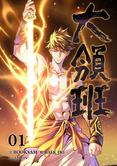 大領班-皇帝の剣- 1巻