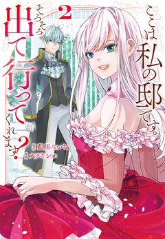 ここは私の邸です。 そろそろ出て行ってくれます? 2巻