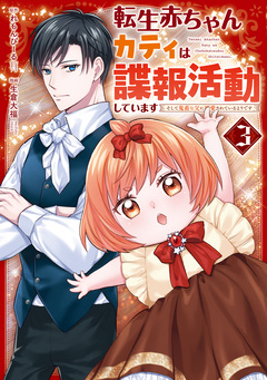 転生赤ちゃんカティは諜報活動しています そして鬼畜な父に溺愛されているようです 3巻