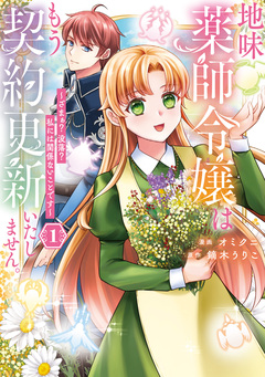 地味薬師令嬢はもう契約更新いたしません。 ざまぁ? 没落? 私には関係ないことです 1巻