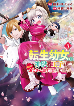 転生幼女。神獣と王子と、最強のおじさん傭兵団の中で生きる。 5巻