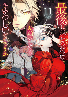 最後にひとつだけお願いしてもよろしいでしょうか 13巻