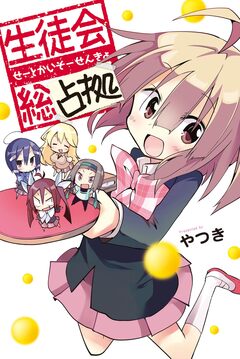 生徒会総占拠 1巻