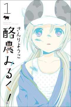 酪農みるく! 1巻