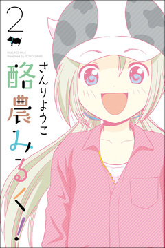 酪農みるく! 2巻