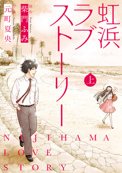 虹浜ラブストーリー 2巻