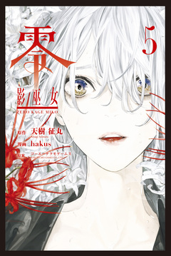 零 影巫女 5巻