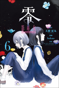 零 影巫女 6巻