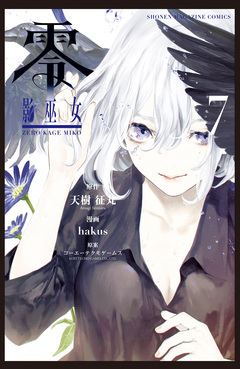 零 影巫女 7巻