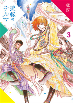 流転のテルマ 3巻