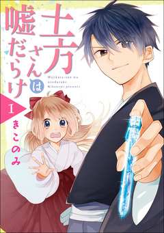 土方さんは嘘だらけ 1巻