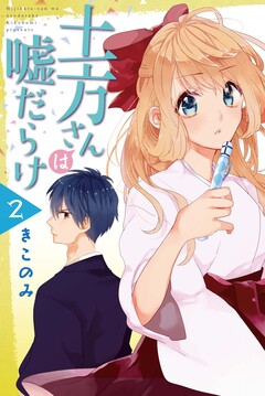 土方さんは嘘だらけ 2巻