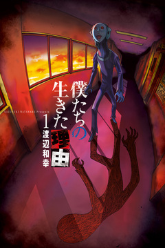 僕たちの生きた理由 1巻
