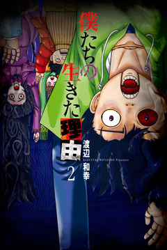 僕たちの生きた理由 2巻