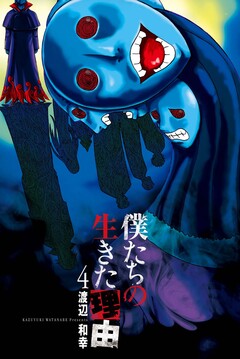 僕たちの生きた理由 4巻