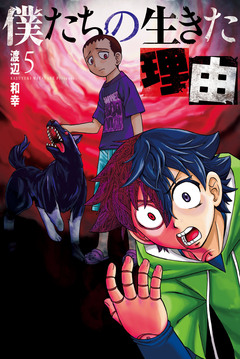 僕たちの生きた理由 5巻