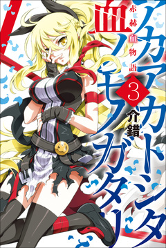 赤赫血物語 3巻