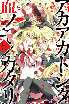 赤赫血物語 5巻