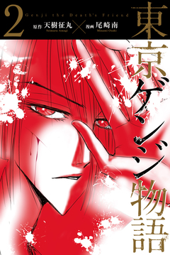 東京ゲンジ物語 2巻