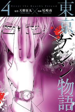 東京ゲンジ物語 4巻