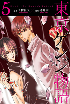 東京ゲンジ物語 5巻