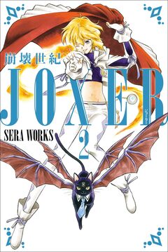 崩壊世紀JOXER 2巻