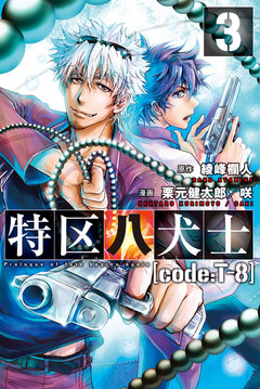 特区八犬士 [code:T-8] 3巻