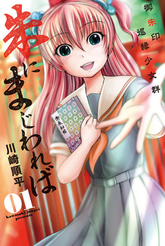 朱にまじわれば 1巻