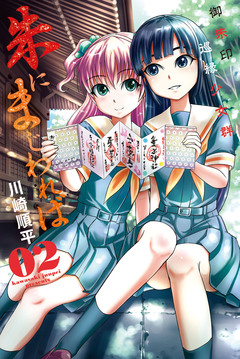 朱にまじわれば 2巻