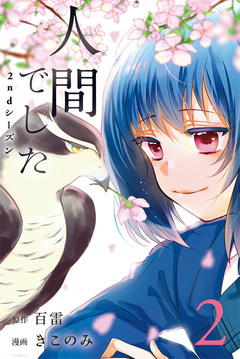 人間でした 2ndシーズン 2巻