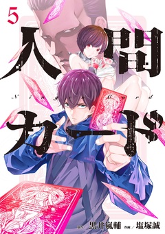 人間カード 5巻