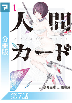 人間カード【分冊版】 7巻