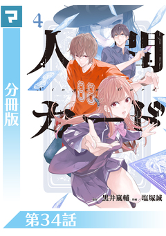 人間カード【分冊版】 34巻