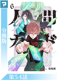 人間カード【分冊版】 54巻