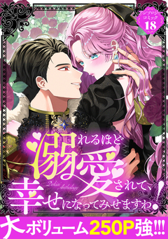 溺れるほど愛されて、幸せになってみせますわ!アンソロジー 18巻