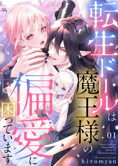 転生ドールは魔王様の偏愛に困っています 1巻