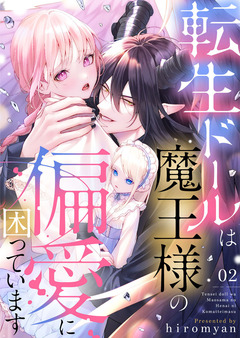 転生ドールは魔王様の偏愛に困っています 2巻
