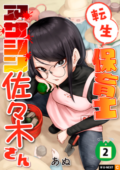 転生保育士 アサシン佐々木さん 2巻