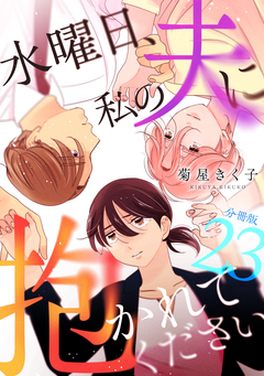 水曜日、私の夫に抱かれてください 【分冊版】 23巻