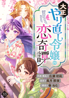 大正やり直し令嬢の恋奇譚 【分冊版】 33巻