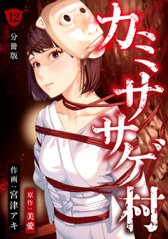 カミササゲ村 【分冊版】 12巻