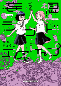 妄想ランドエスケープ 2巻