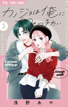 カノジョは俺にかみつきたい 3巻