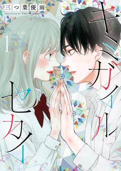 キミガイルセカイ 1巻