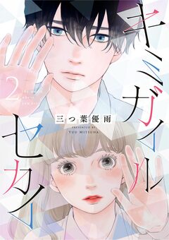 キミガイルセカイ 2巻