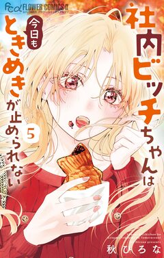 社内ビッチちゃんは今日もときめきが止められない 5巻