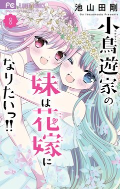 小鳥遊家の妹は花嫁になりたいっ!! 8巻