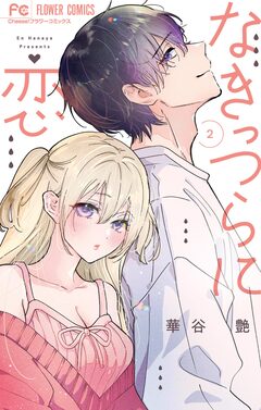 なきっつらに恋 2巻